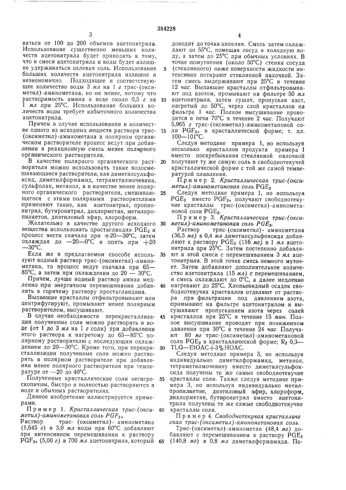 Способ получения кристаллических трис- (патент 384228)