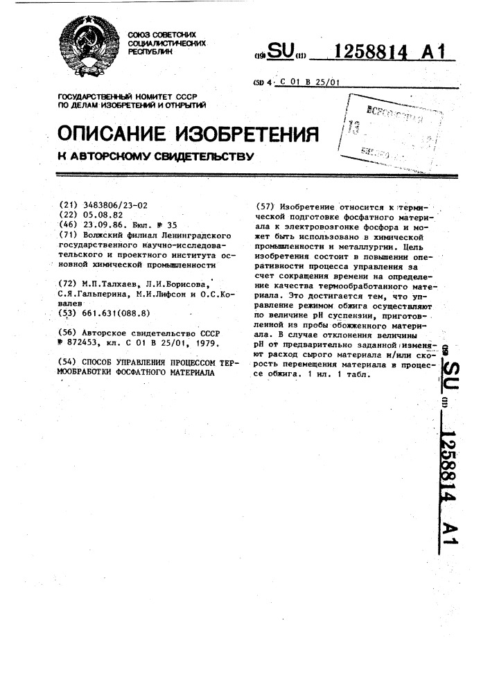 Способ управления процессом термообработки фосфатного материала (патент 1258814)