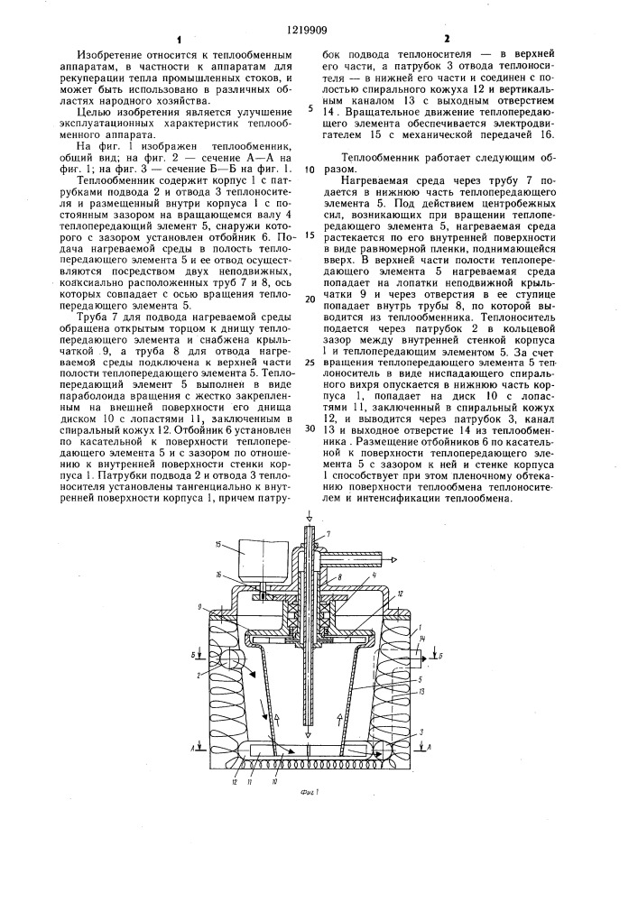 Теплообменник (патент 1219909)