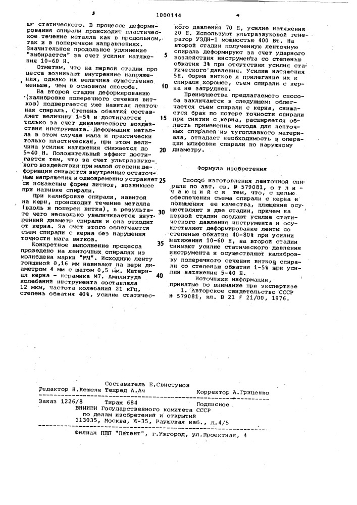 Способ изготовления ленточной спирали (патент 1000144)