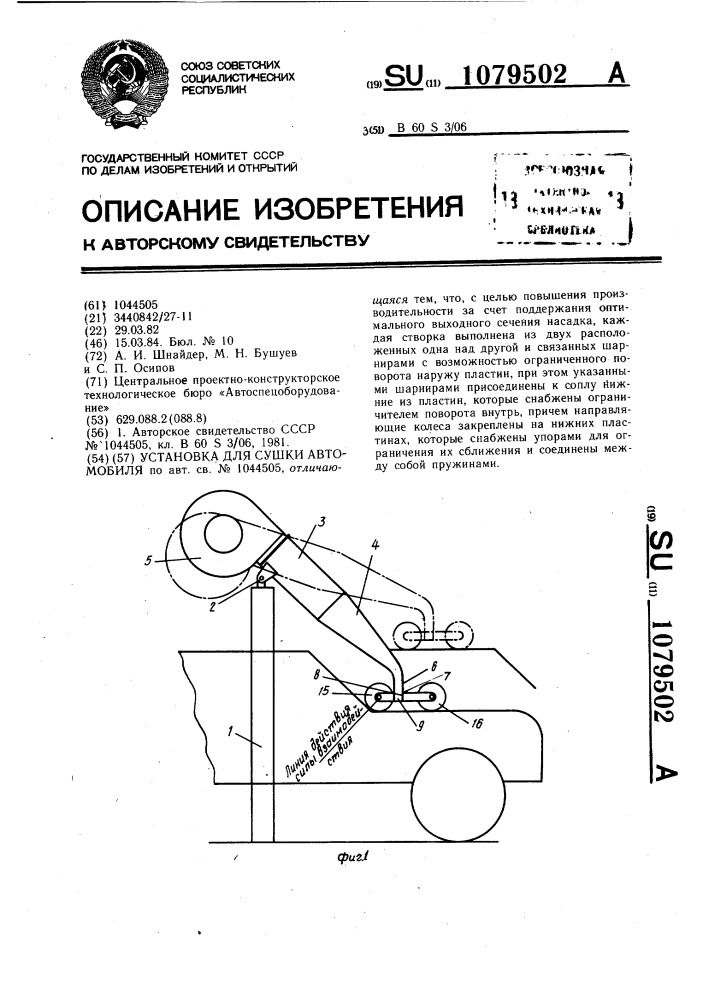 Установка для сушки автомобиля (патент 1079502)