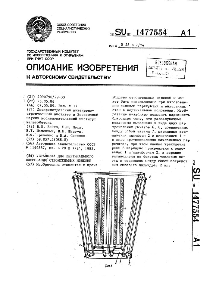 Установка для вертикального формования строительных изделий (патент 1477554)