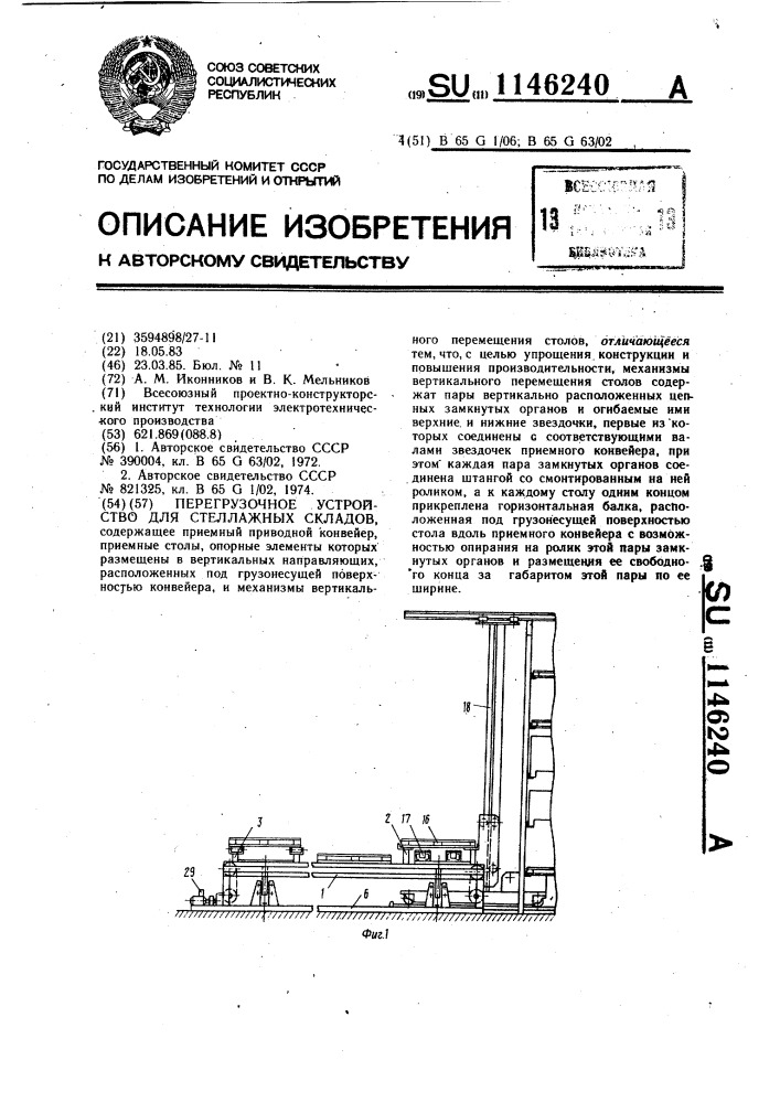 Перегрузочное устройство для стеллажных складов (патент 1146240)