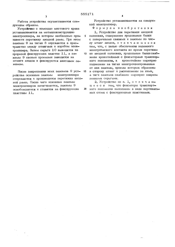 Устройство для перетяжки анодной ошиновки (патент 555171)