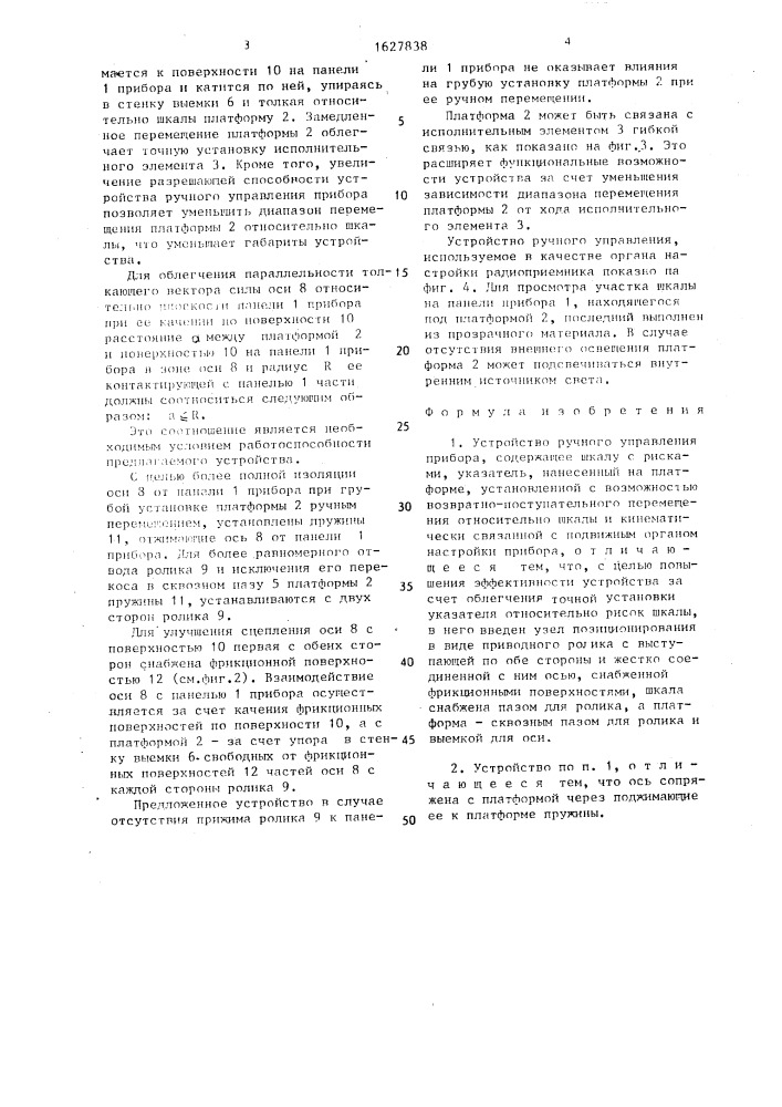 Устройство ручного управления прибора (патент 1627838)