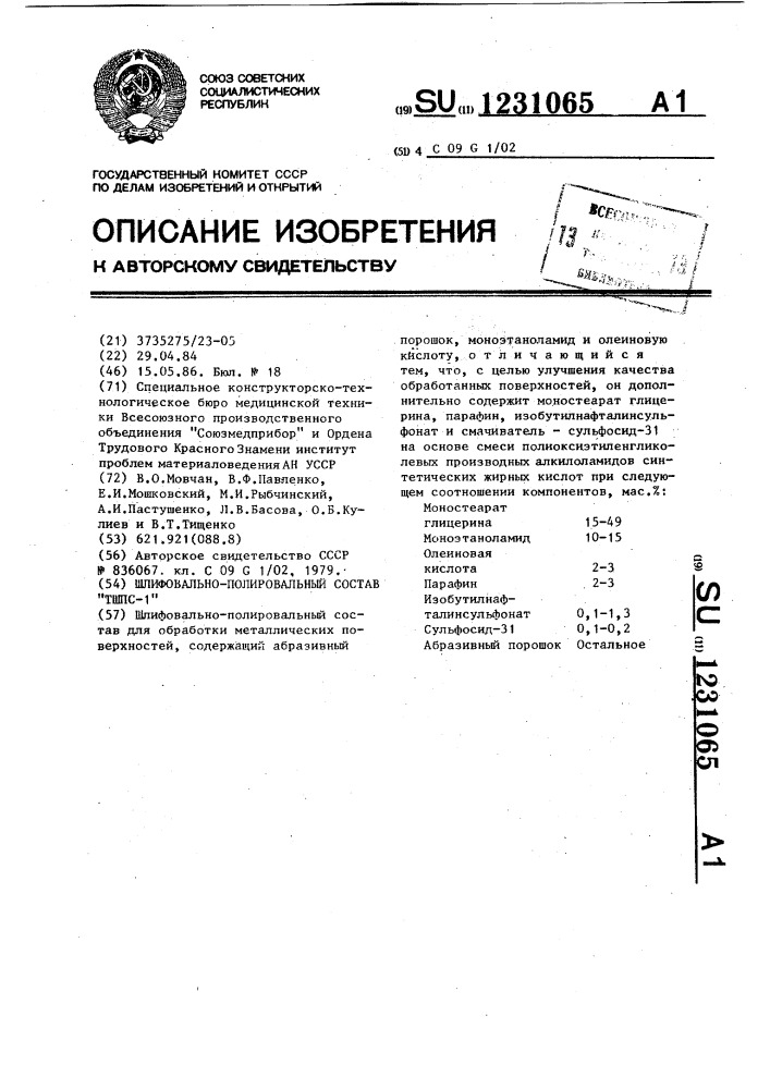 Шлифовально-полировальный состав "тшпс-1 (патент 1231065)