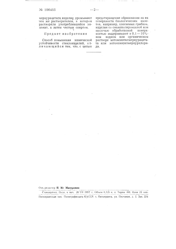 Патент ссср  106455 (патент 106455)