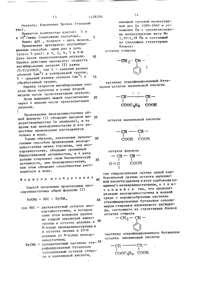 Способ получения производных неокарзиностатина (патент 1428206)
