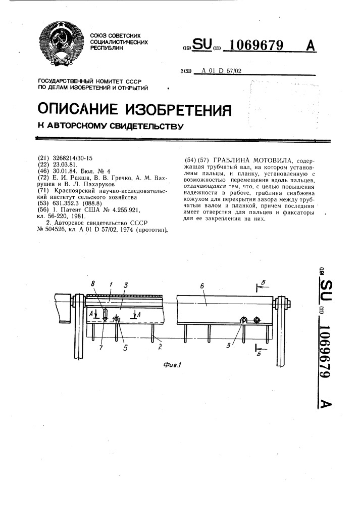 Граблина мотовила (патент 1069679)