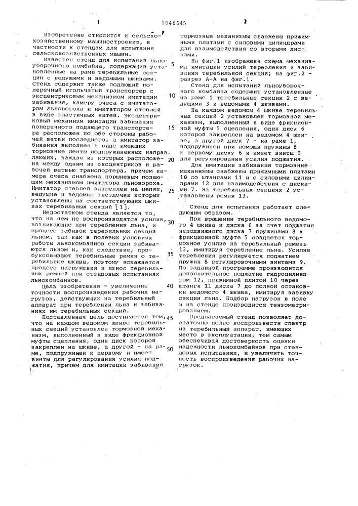 Стенд для испытаний льноуборочного комбайна (патент 1046645)