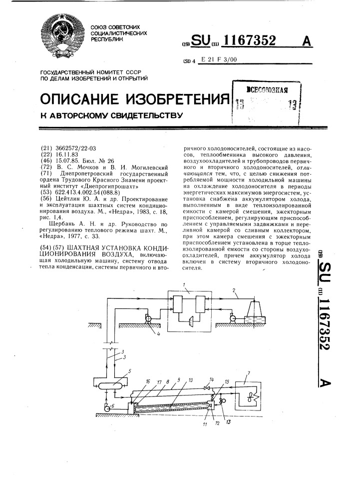 Шахтная установка кондиционирования воздуха (патент 1167352)