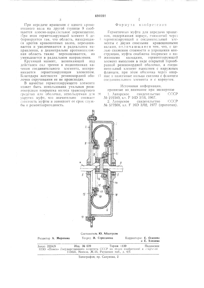 Герметичная муфта для передачи вращения (патент 694691)