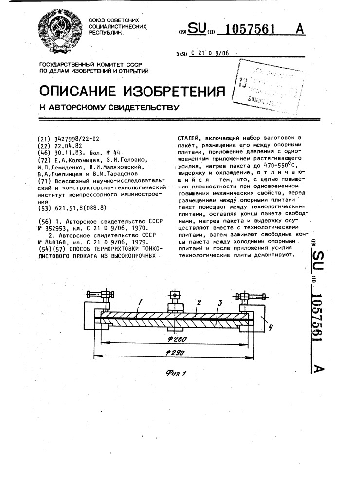 Способ терморихтовки тонколистового проката из высокопрочных сталей (патент 1057561)