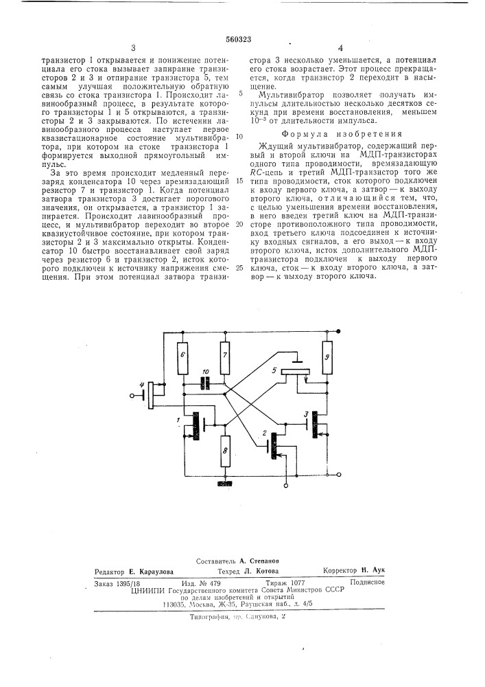 Ждущий мультивибратор (патент 560323)