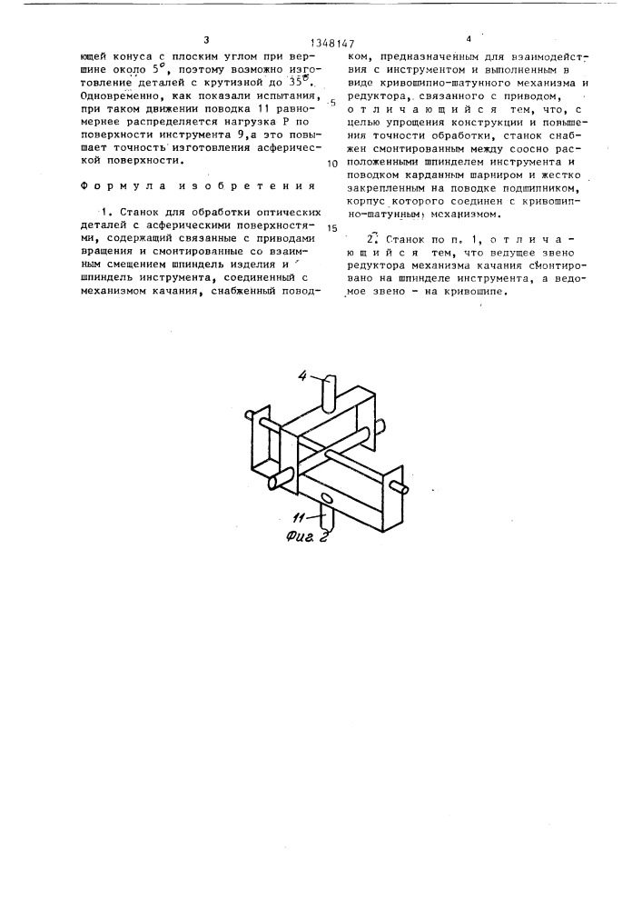 Станок для обработки оптичских деталей с асферическими поверхностями (патент 1348147)