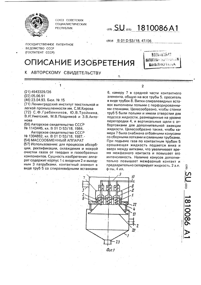 Массообменный аппарат (патент 1810086)