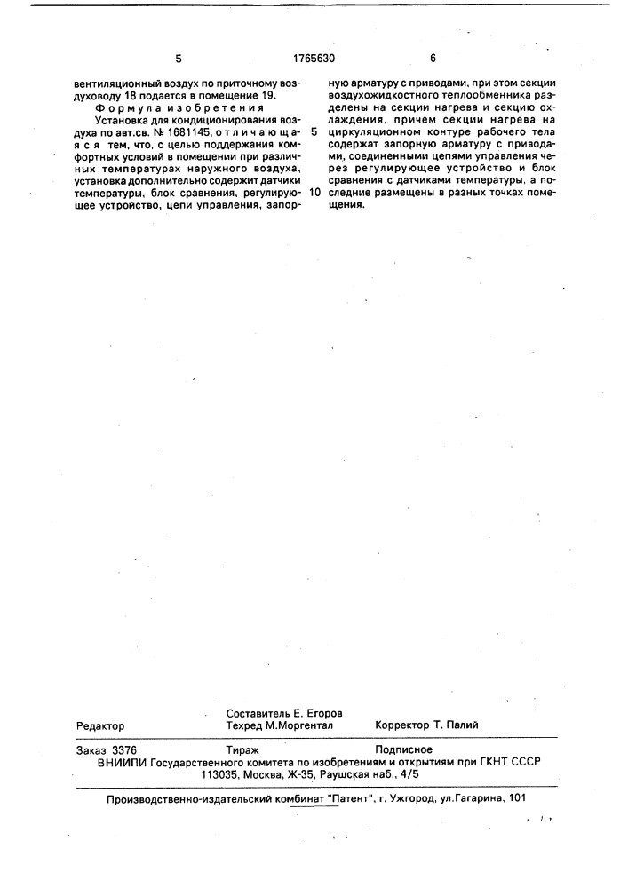 Установка для кондиционирования воздуха (патент 1765630)