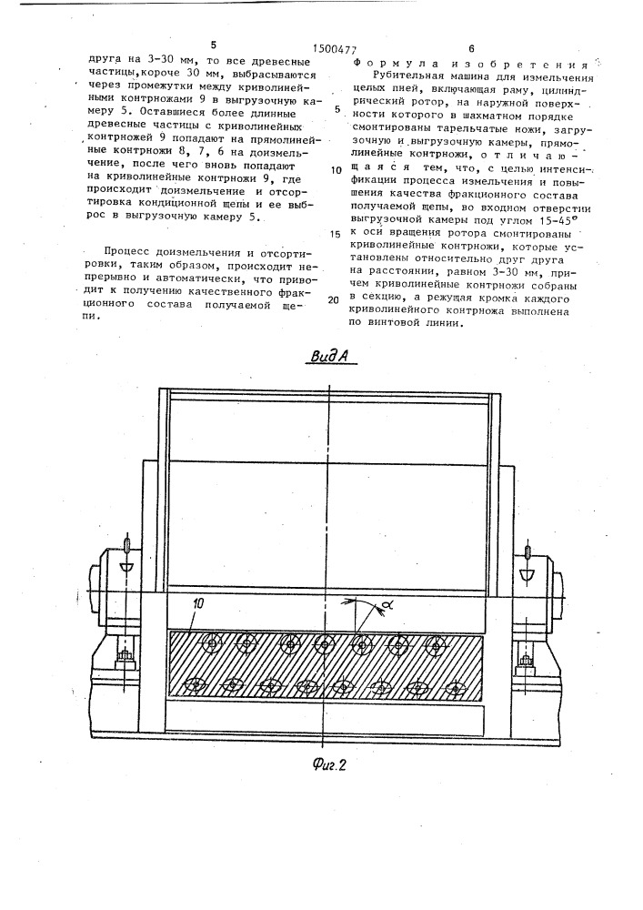 Рубительная машина для измельчения целых пней (патент 1500477)