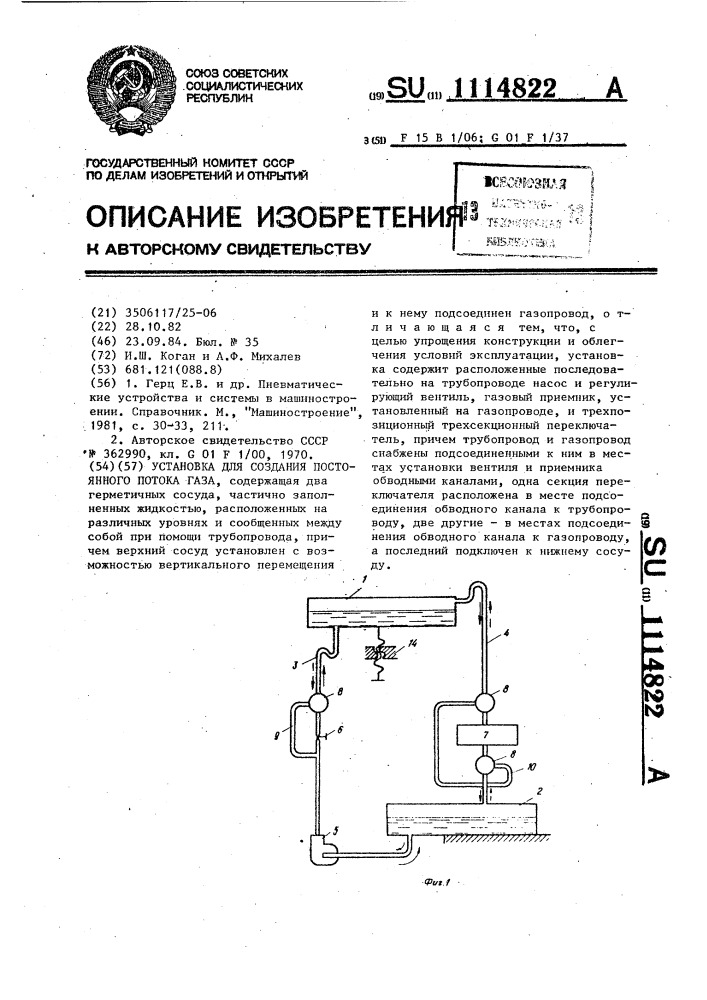 Установка для создания постоянного потока газа (патент 1114822)