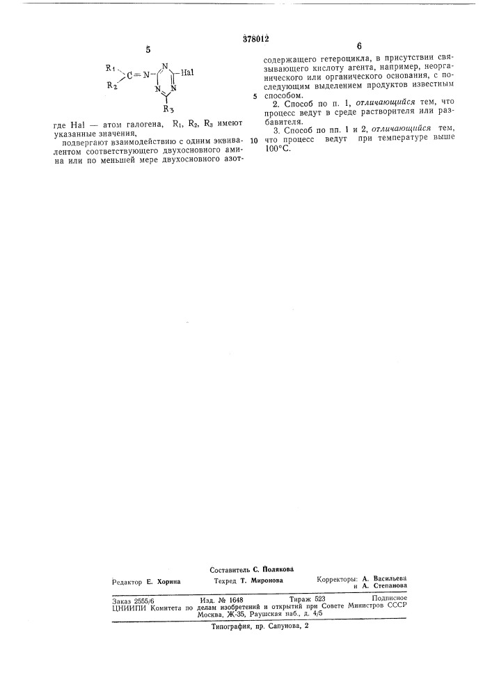 Способ получения производных s-триазина (патент 378012)