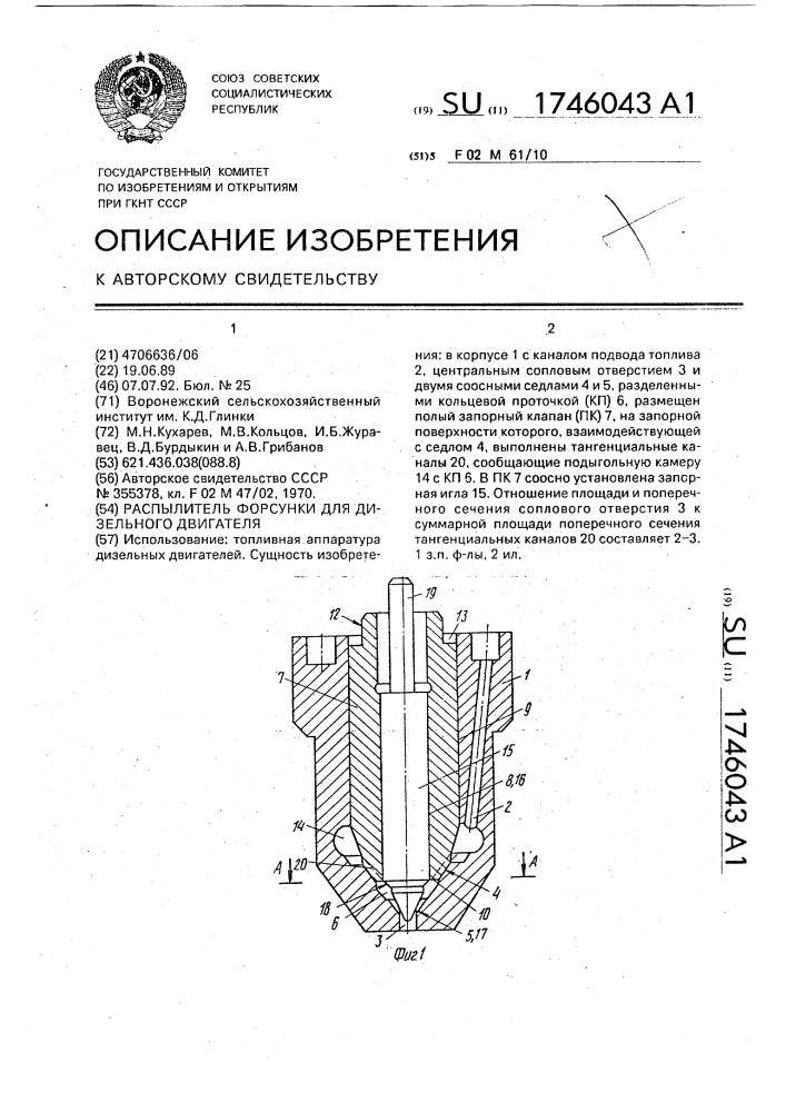 Распылитель форсунки для дизельного двигателя (патент 1746043)