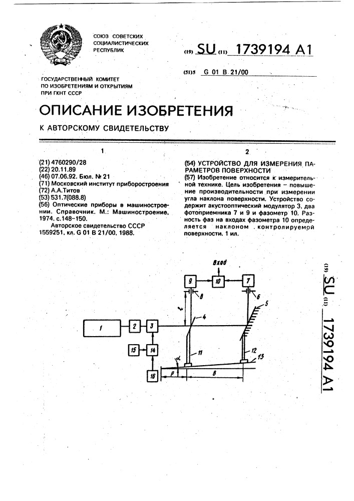 Устройство для измерения параметров поверхности (патент 1739194)