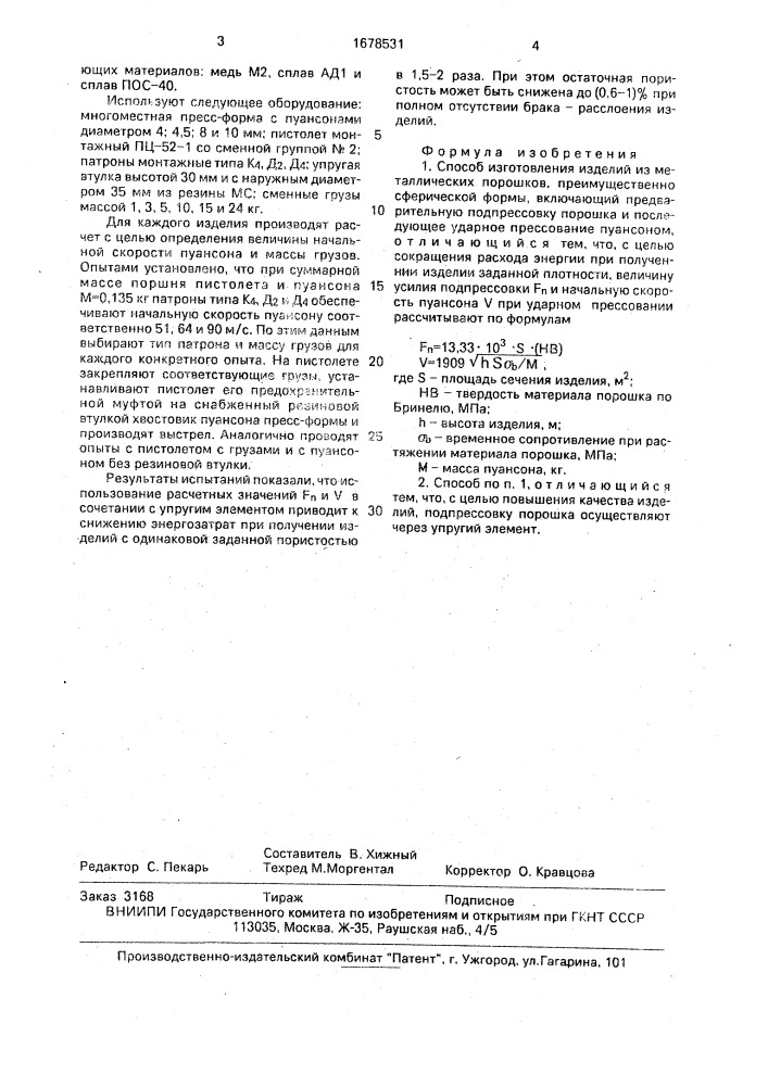Способ изготовления изделий из металлических порошков (патент 1678531)