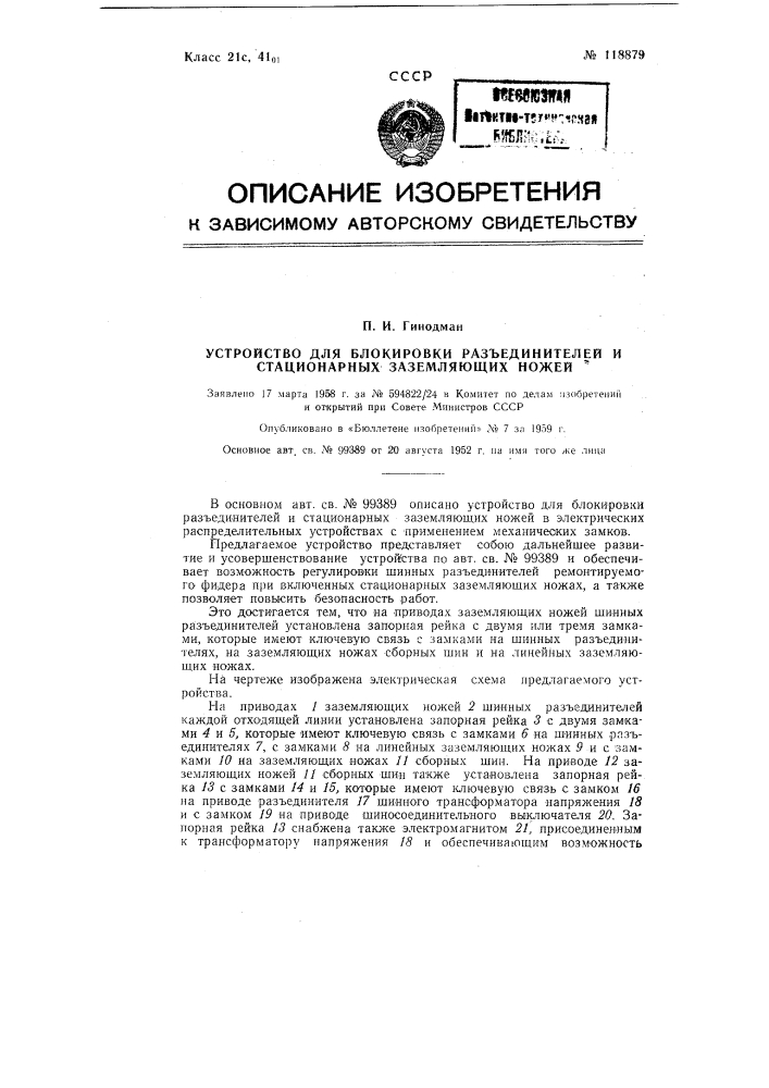 Устройство для блокировки разъединителей и стационарных заземляющих ножей (патент 118879)