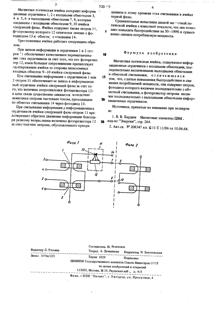 Магнитная логическая ячейка (патент 520709)