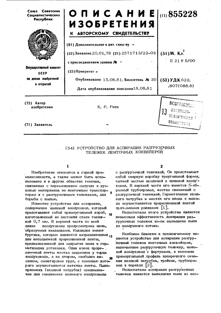 Устройство для аспирации разгрузочных тележек ленточных конвейеров (патент 855228)