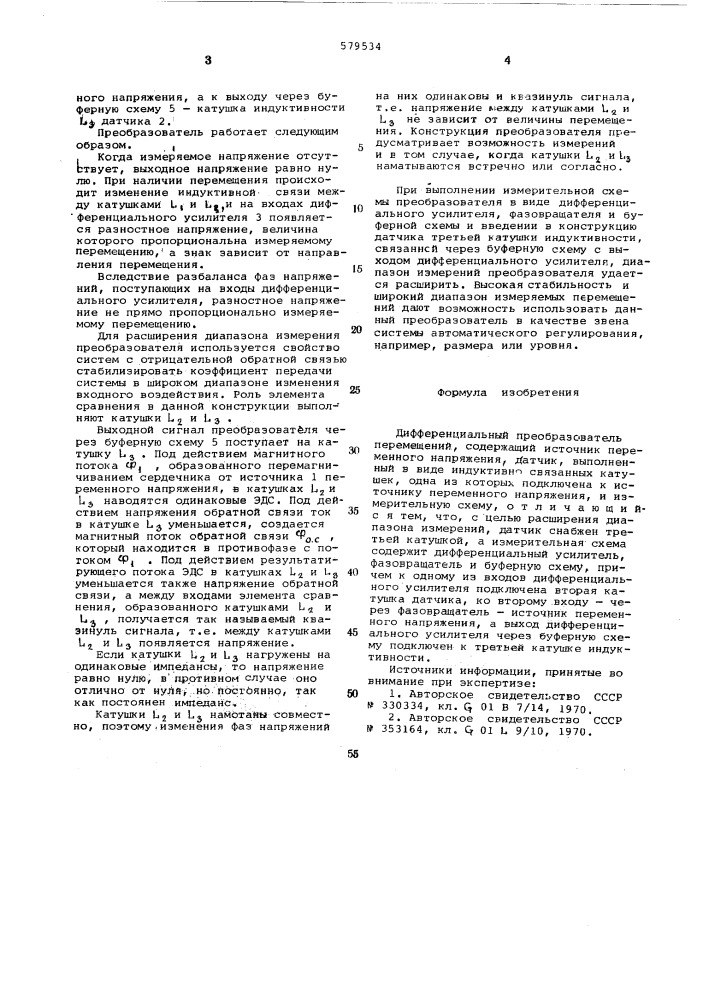 Дифференциальный преобразователь перемещений (патент 579534)