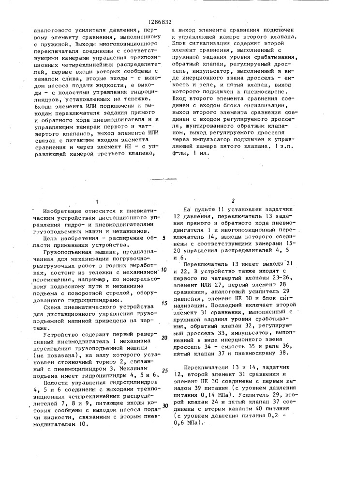 Пневматическое устройство для дистанционного управления грузоподъемной машиной (патент 1286832)