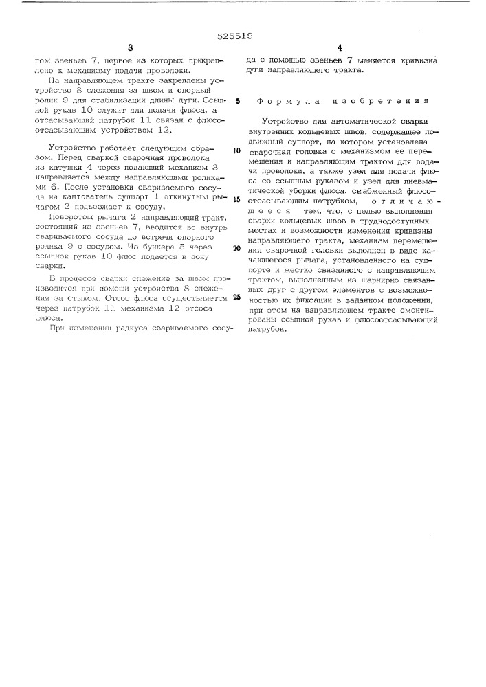 Устройство для автоматической сварки внутренних кольцевых швов (патент 525519)