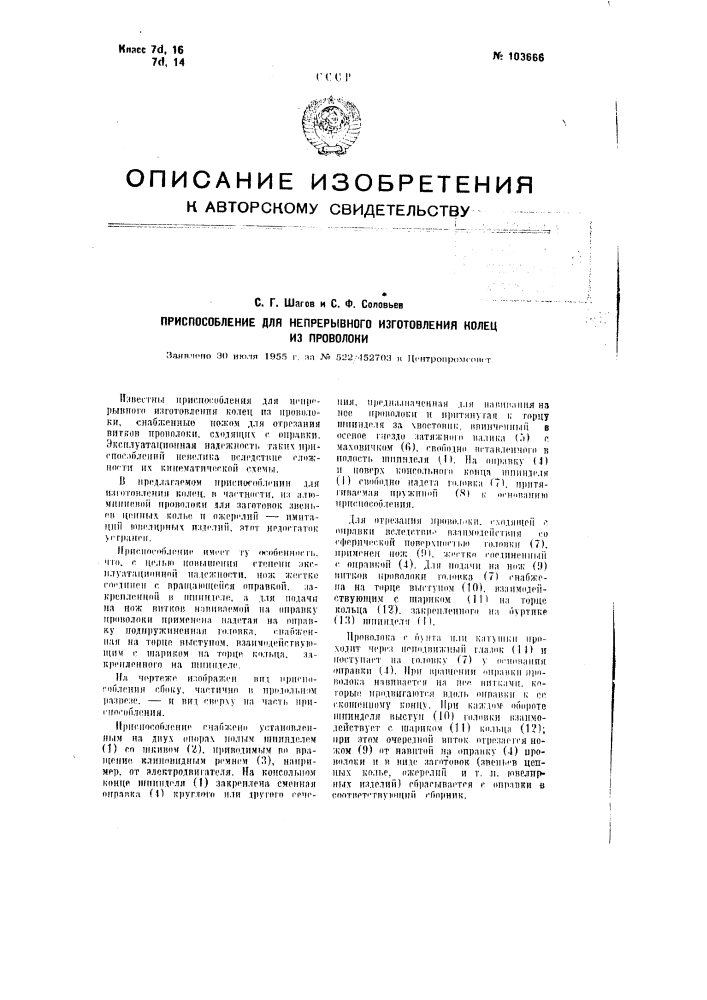 Приспособление для непрерывного изготовления колец из проволоки (патент 103666)