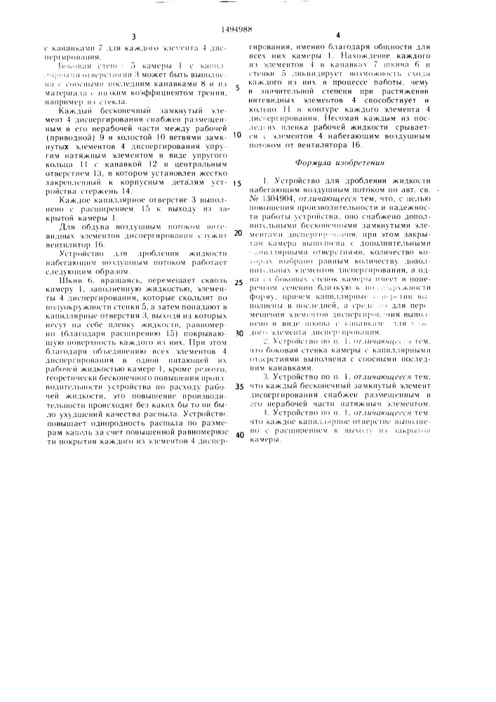 Устройство для дробления жидкости набегающим воздушным потоком (патент 1494988)