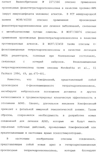 Арил- и гетероарилзамещенные тетрагидроизохинолины, фармацевтическая композиция и способ лечения на их основе (патент 2309953)