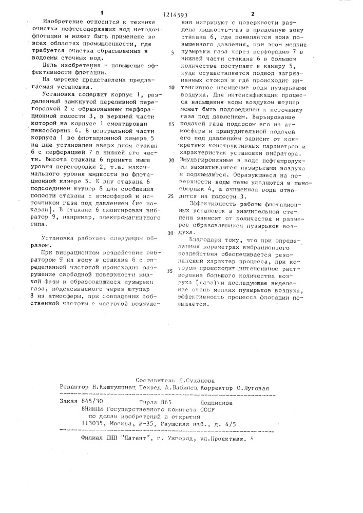 Флотационная установка для очистки нефтесодержащих вод (патент 1214593)