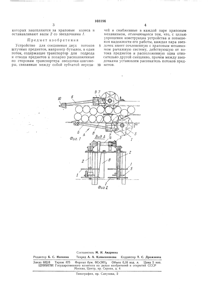 Устройство для соединения двух потоков штучных предметов, например бутылок, в один поток (патент 168186)