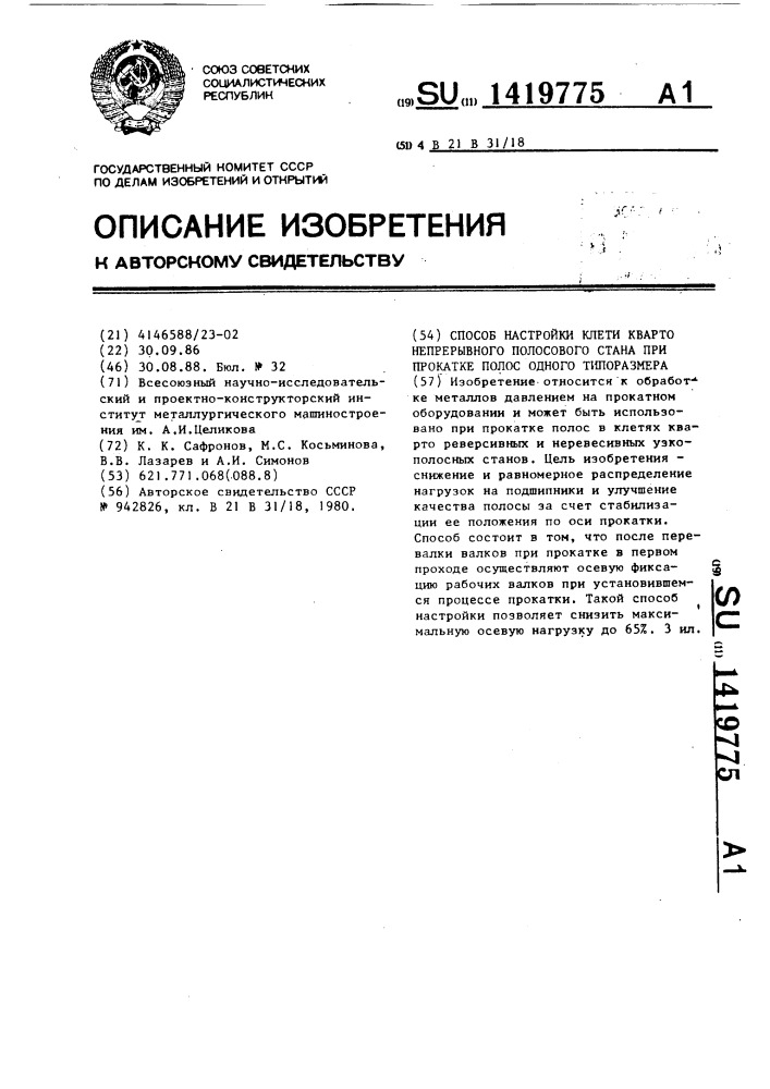 Способ настройки клети кварто непрерывного полосового стана при прокатке полос одного типоразмера (патент 1419775)