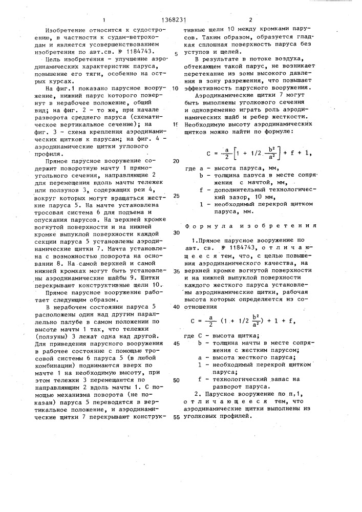 Прямое парусное вооружение (патент 1368231)