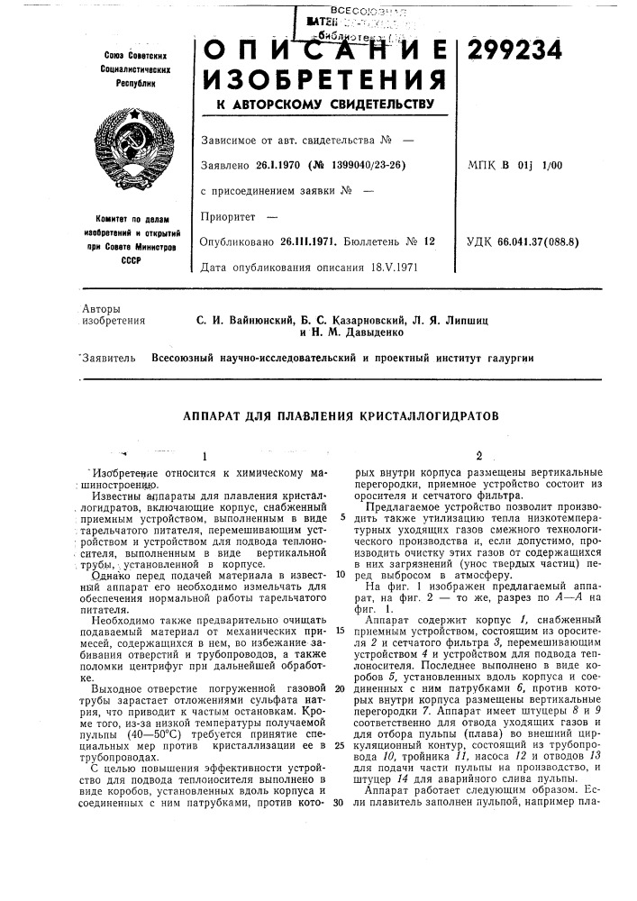 Аппарат для плавления кристаллогидратов (патент 299234)
