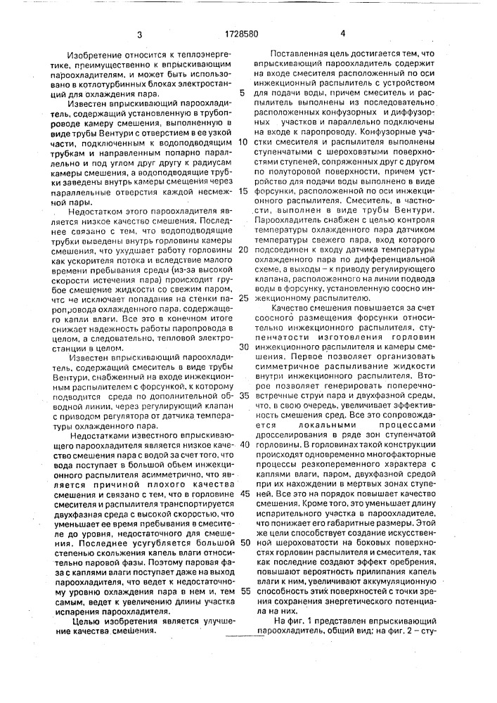 Впрыскивающий пароохладитель (патент 1728580)