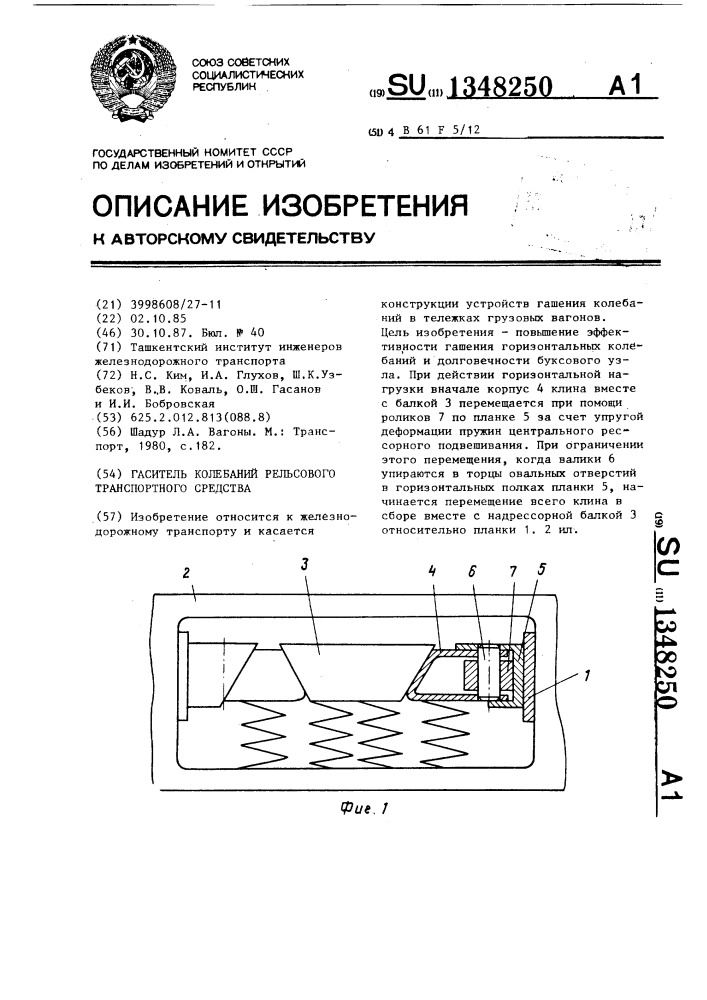 Гаситель колебаний рельсового транспортного средства (патент 1348250)