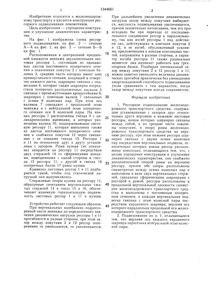 Рессорное подвешивание железнодорожного транспортного средства (патент 1344661)