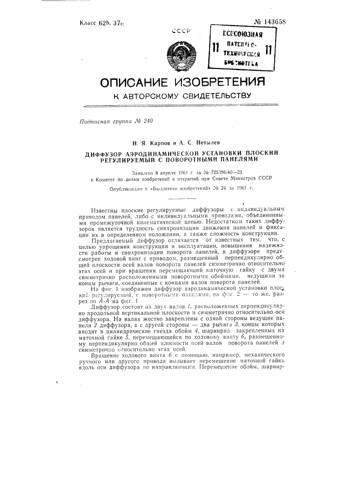 Диффузор аэродинамической установки - плоский, регулируемый, с поворотными панелями (патент 143658)