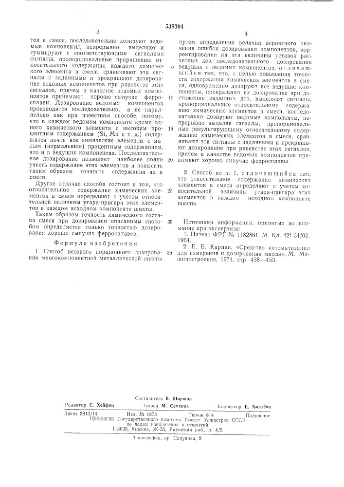 Способ весового порционного дозирования многокомпонентной металлической шихты (патент 539304)