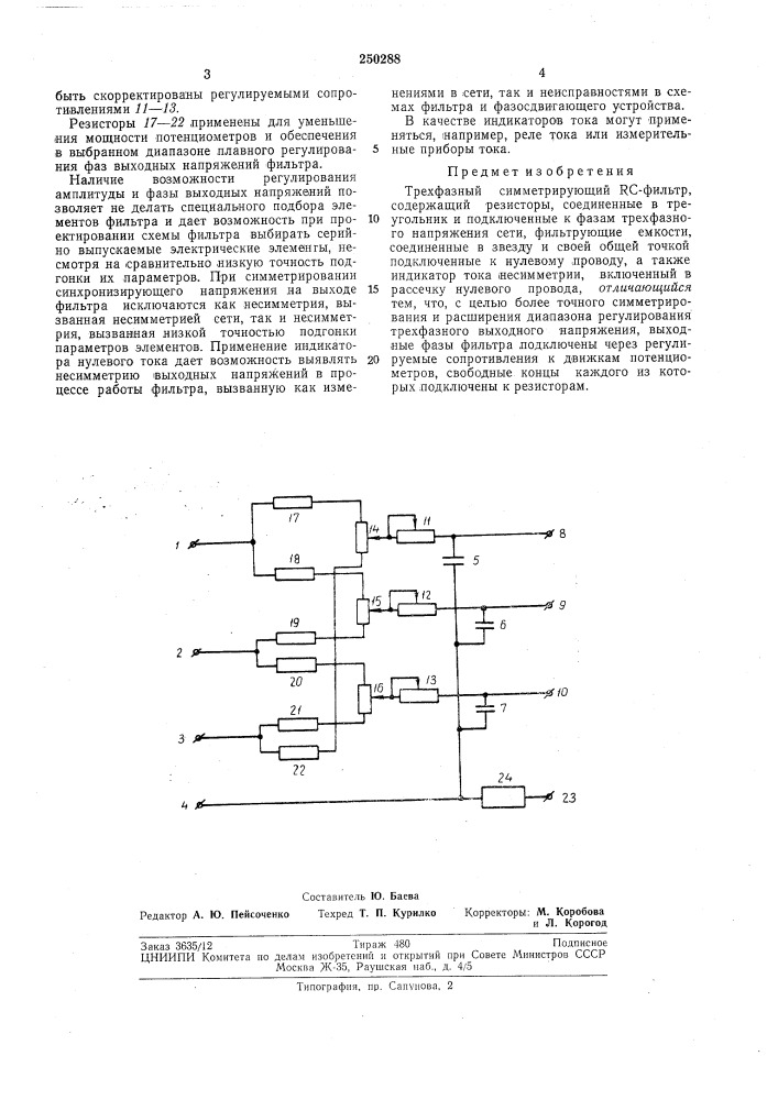 Трехфазный симметрирующий rc-фильтр (патент 250288)