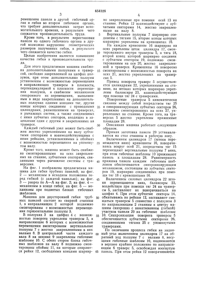 Машина для гибки трубных панелей (патент 654328)