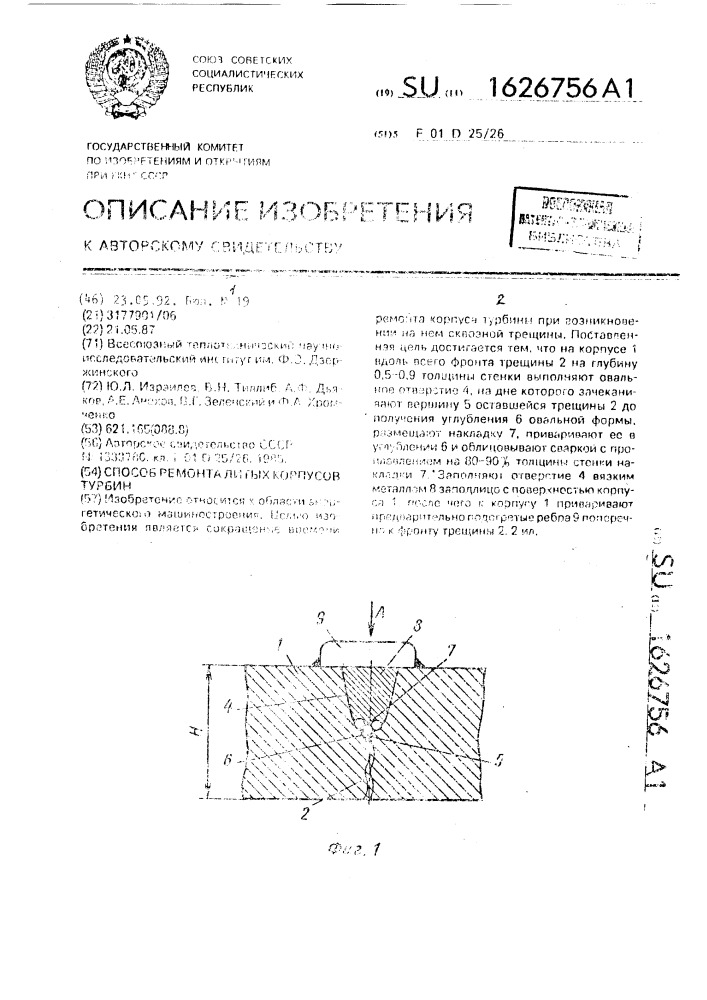 Способ ремонта литых корпусов турбины (патент 1626756)