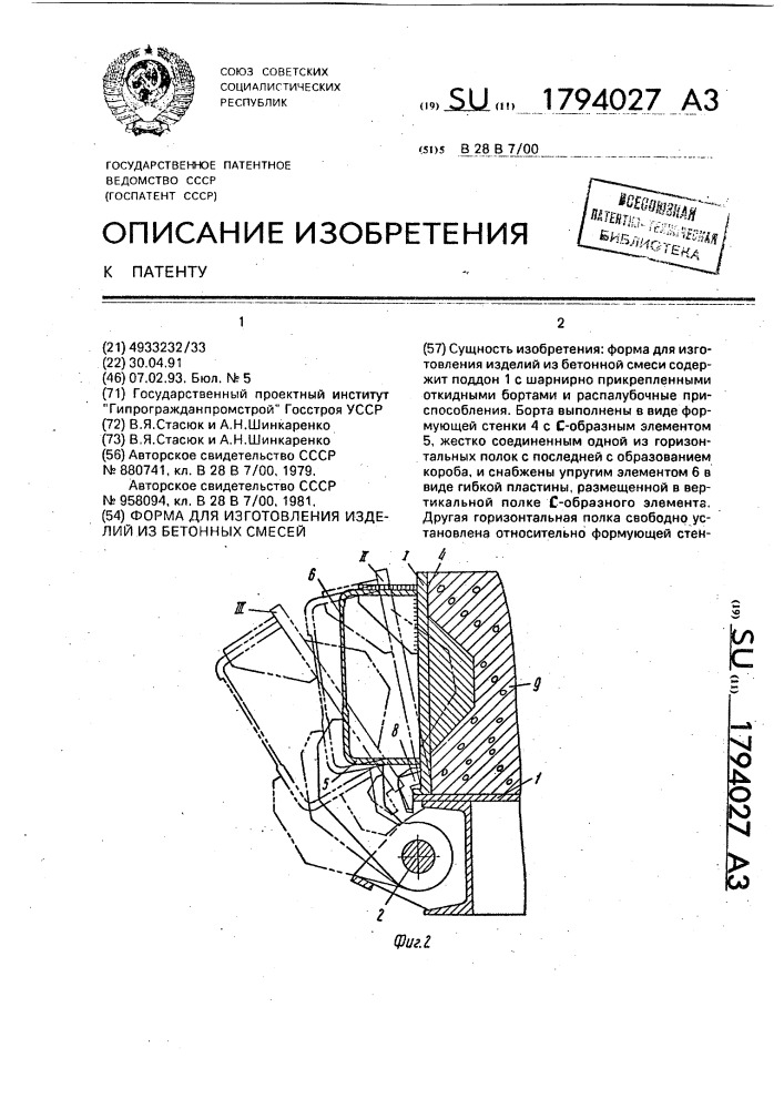 Форма для изготовления изделий из бетонных смесей (патент 1794027)